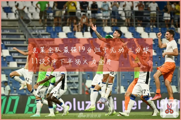 克莱全队最强19分归于无功 三分球11投5中下半场火力全开