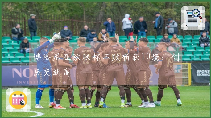 博洛尼亚欧联杯不败斩获10场，创历史新高