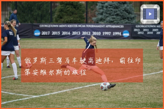 俄罗斯三驾马车驶离迪拜，前往印第安维尔斯的旅程