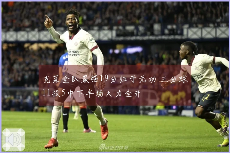 克莱全队最强19分归于无功 三分球11投5中下半场火力全开