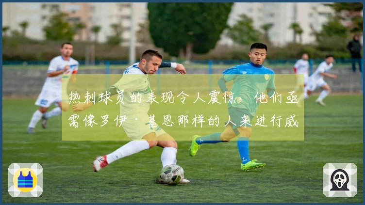 热刺球员的表现令人震惊，他们亟需像罗伊·基恩那样的人来进行威慑