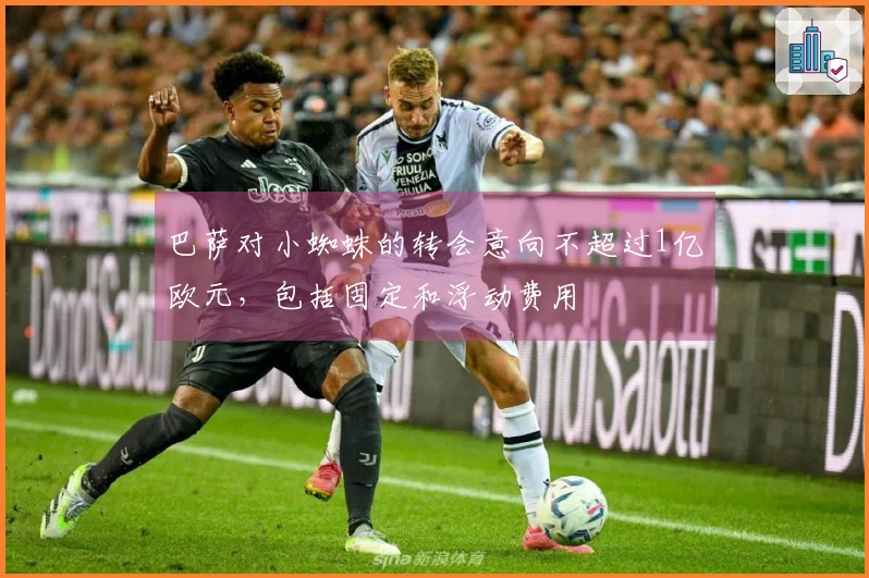 巴萨对小蜘蛛的转会意向不超过1亿欧元，包括固定和浮动费用