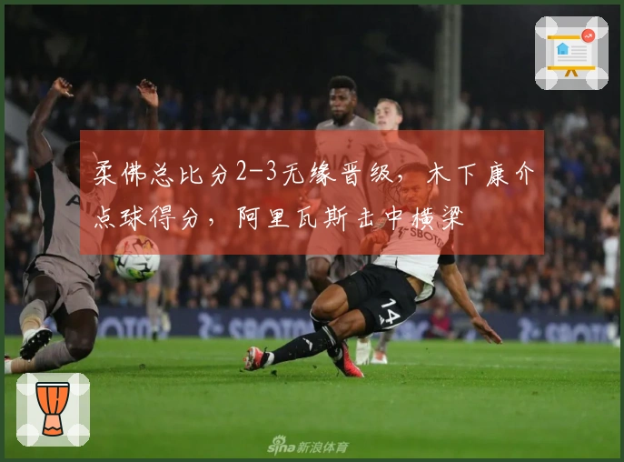 柔佛总比分2-3无缘晋级，木下康介点球得分，阿里瓦斯击中横梁