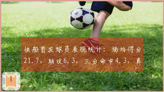 快船首发球员表现统计：场均得分21.7，助攻6.3，三分命中4.3，真实命中率61%