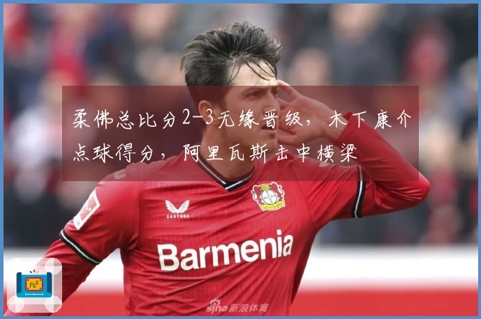 柔佛总比分2-3无缘晋级，木下康介点球得分，阿里瓦斯击中横梁