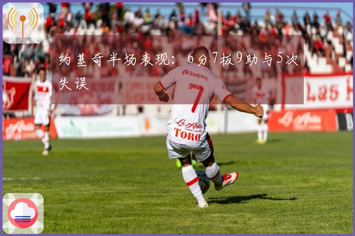 约基奇半场表现：6分7板9助与5次失误