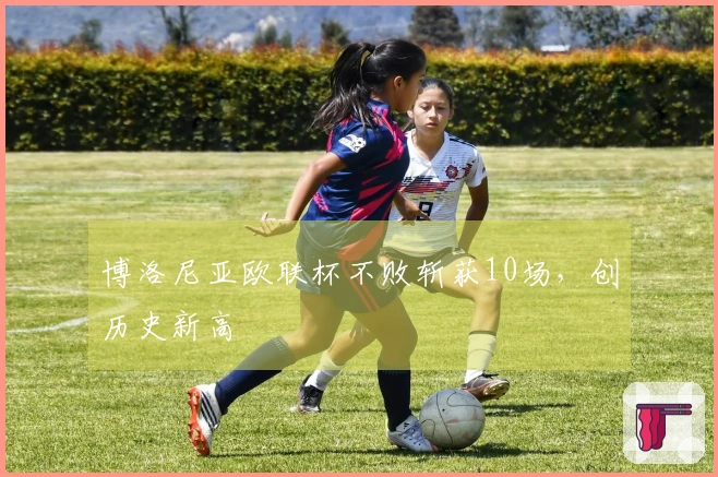 博洛尼亚欧联杯不败斩获10场，创历史新高