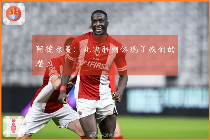 阿德尔曼：此次胜利体现了我们的潜力