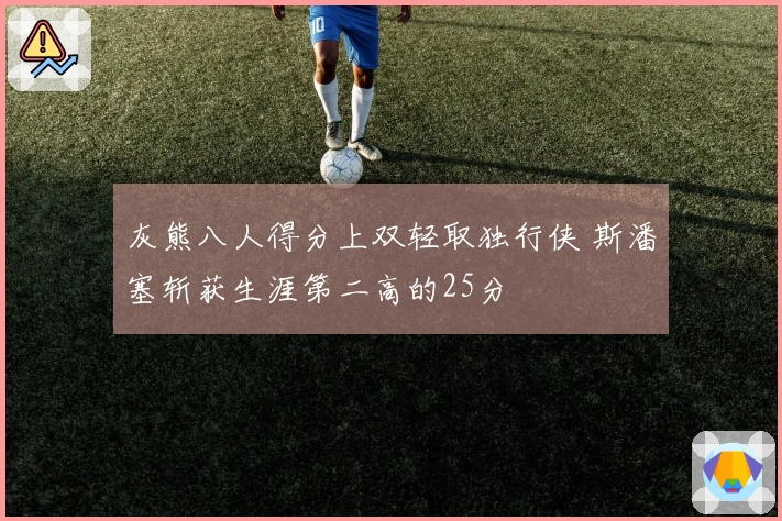 灰熊八人得分上双轻取独行侠 斯潘塞斩获生涯第二高的25分
