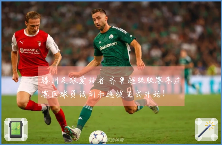 滕州足球爱好者 齐鲁超级联赛枣庄赛区球员试训和选拔正式开始！