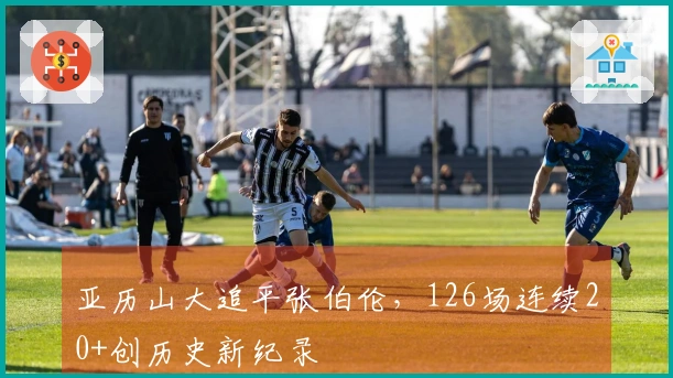 亚历山大追平张伯伦，126场连续20+创历史新纪录