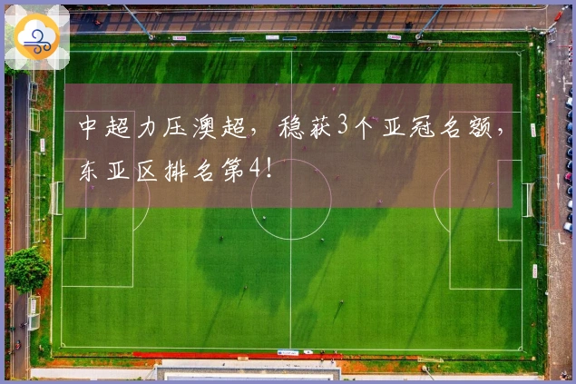 中超力压澳超，稳获3个亚冠名额，东亚区排名第4！